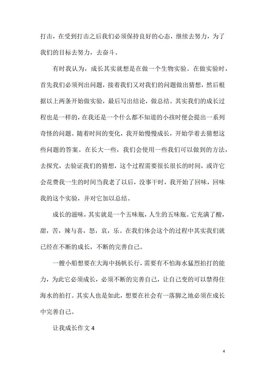 让我成长作文600字七年级记叙文.doc_第4页