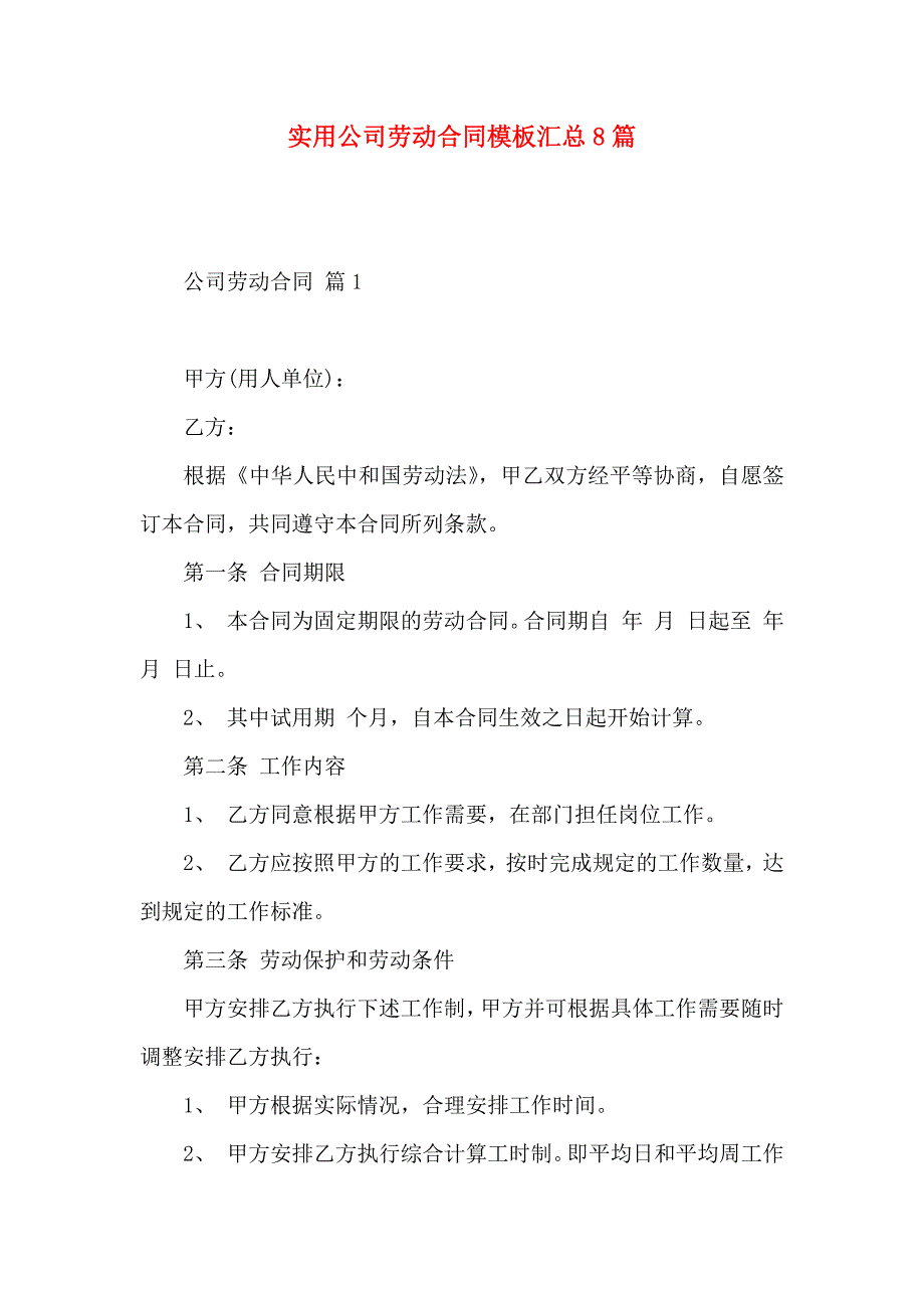 公司劳动合同模板汇总8篇_第1页