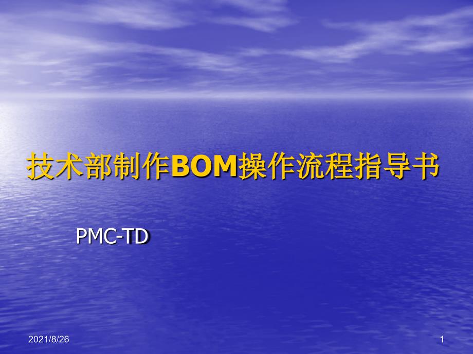 BOM操作流程-课件PPT_第1页