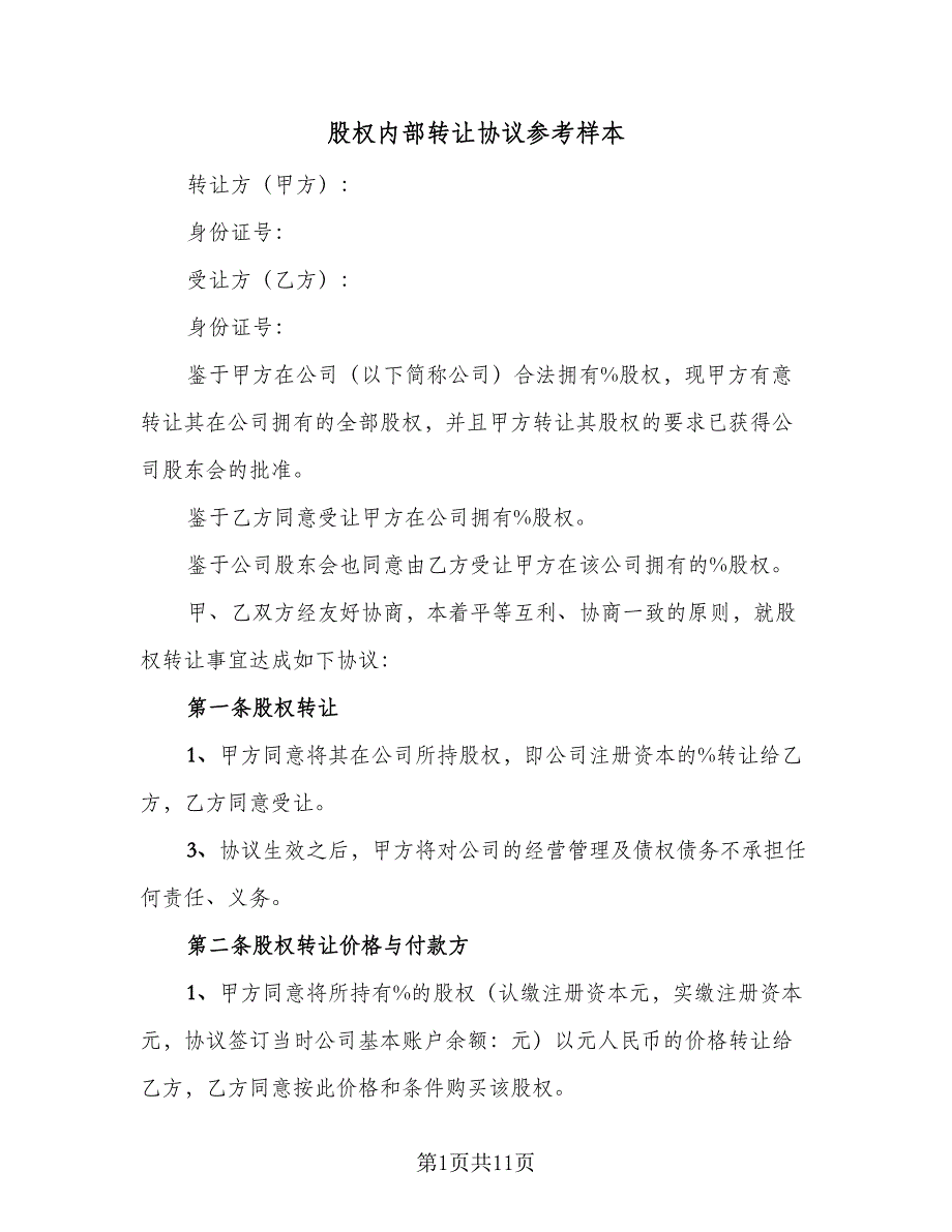 股权内部转让协议参考样本（3篇）.doc_第1页