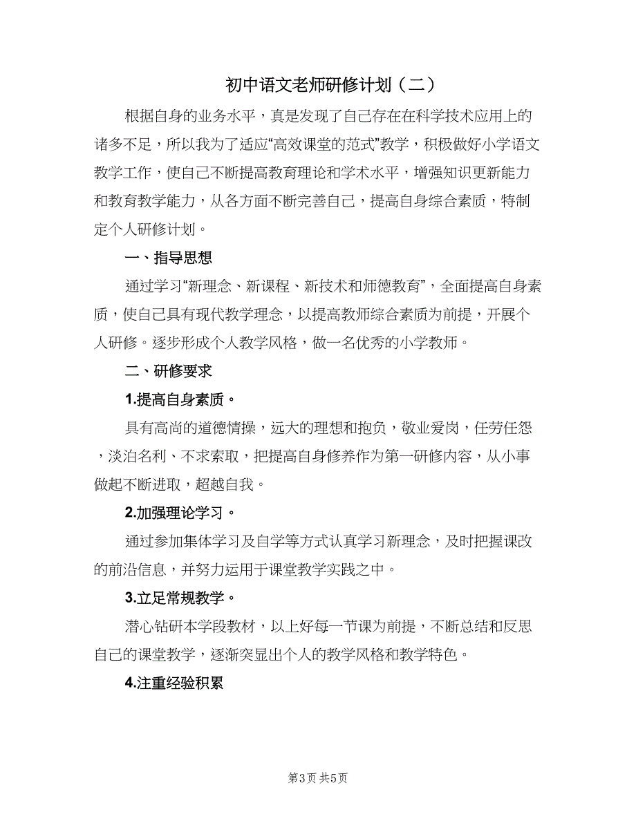 初中语文老师研修计划（2篇）.doc_第3页