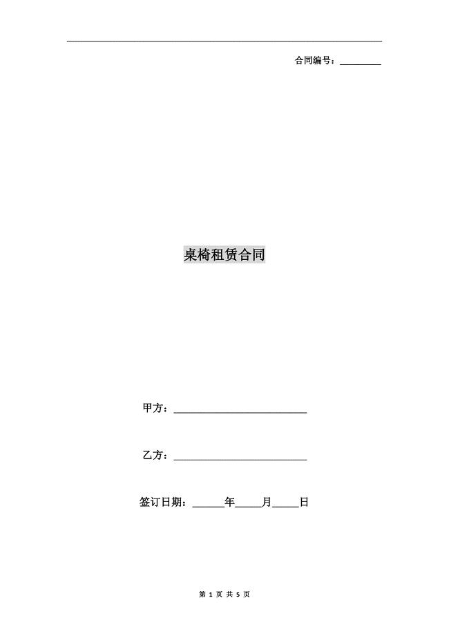 桌椅租赁合同.doc