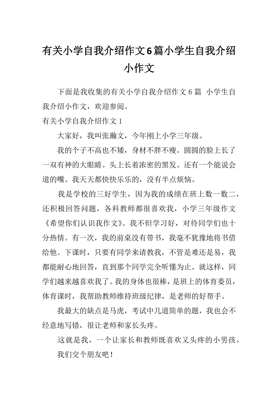 有关小学自我介绍作文6篇小学生自我介绍小作文_第1页