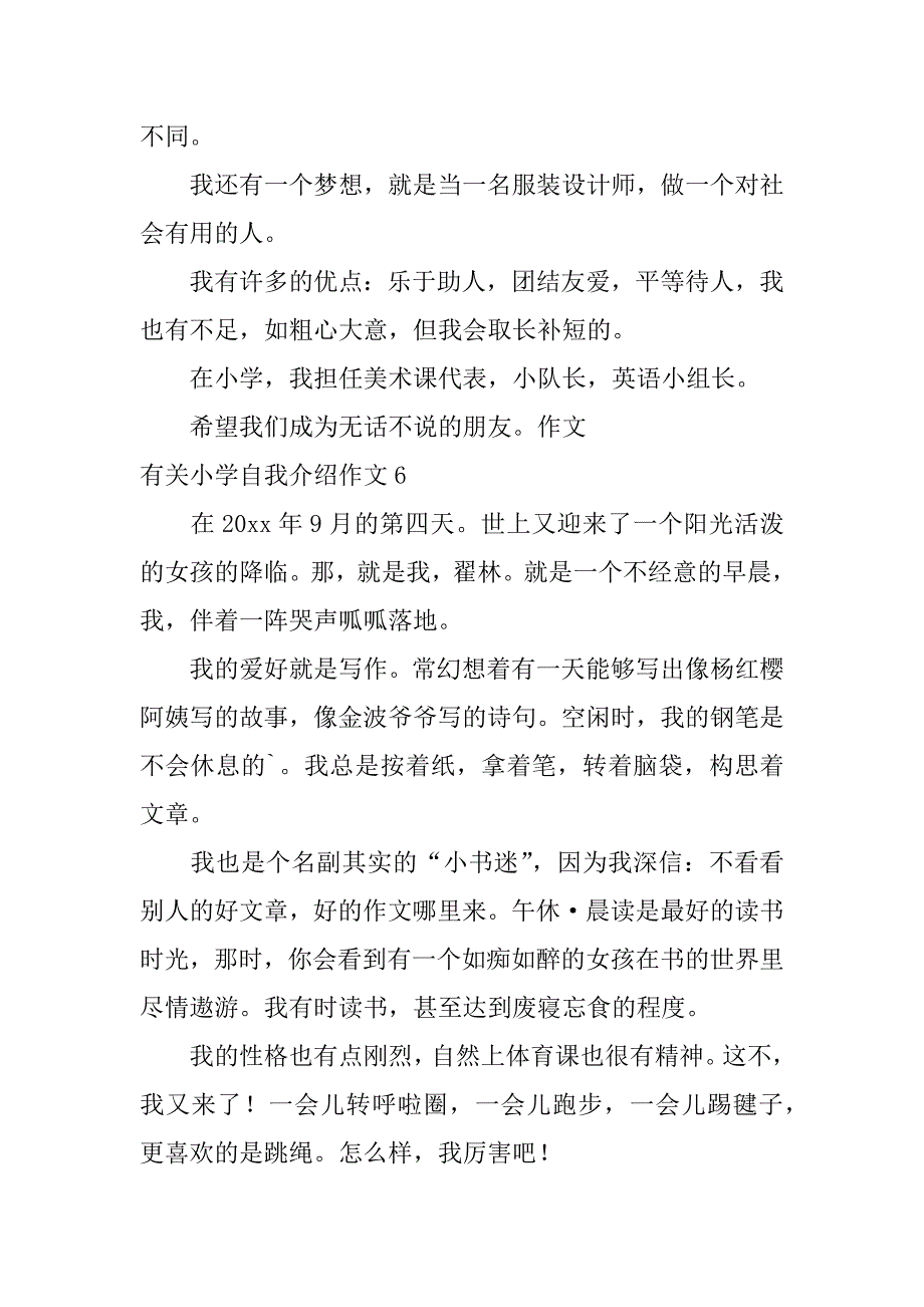 有关小学自我介绍作文6篇小学生自我介绍小作文_第5页