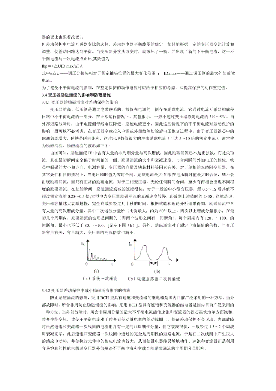 变压器差动保护工作原理和不平衡电流产生原因.doc_第3页