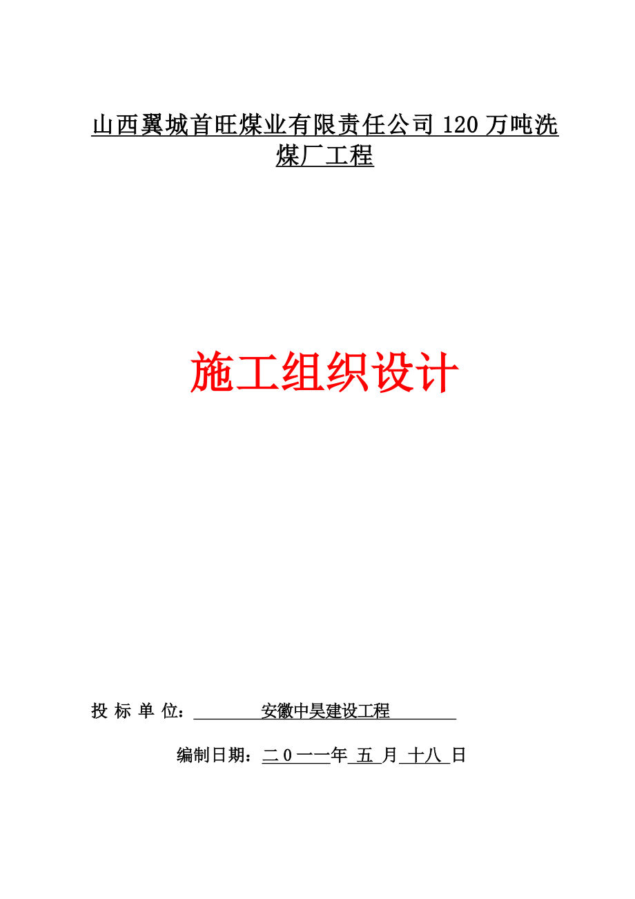 120万吨洗煤厂筒仓施工组织设计_第2页