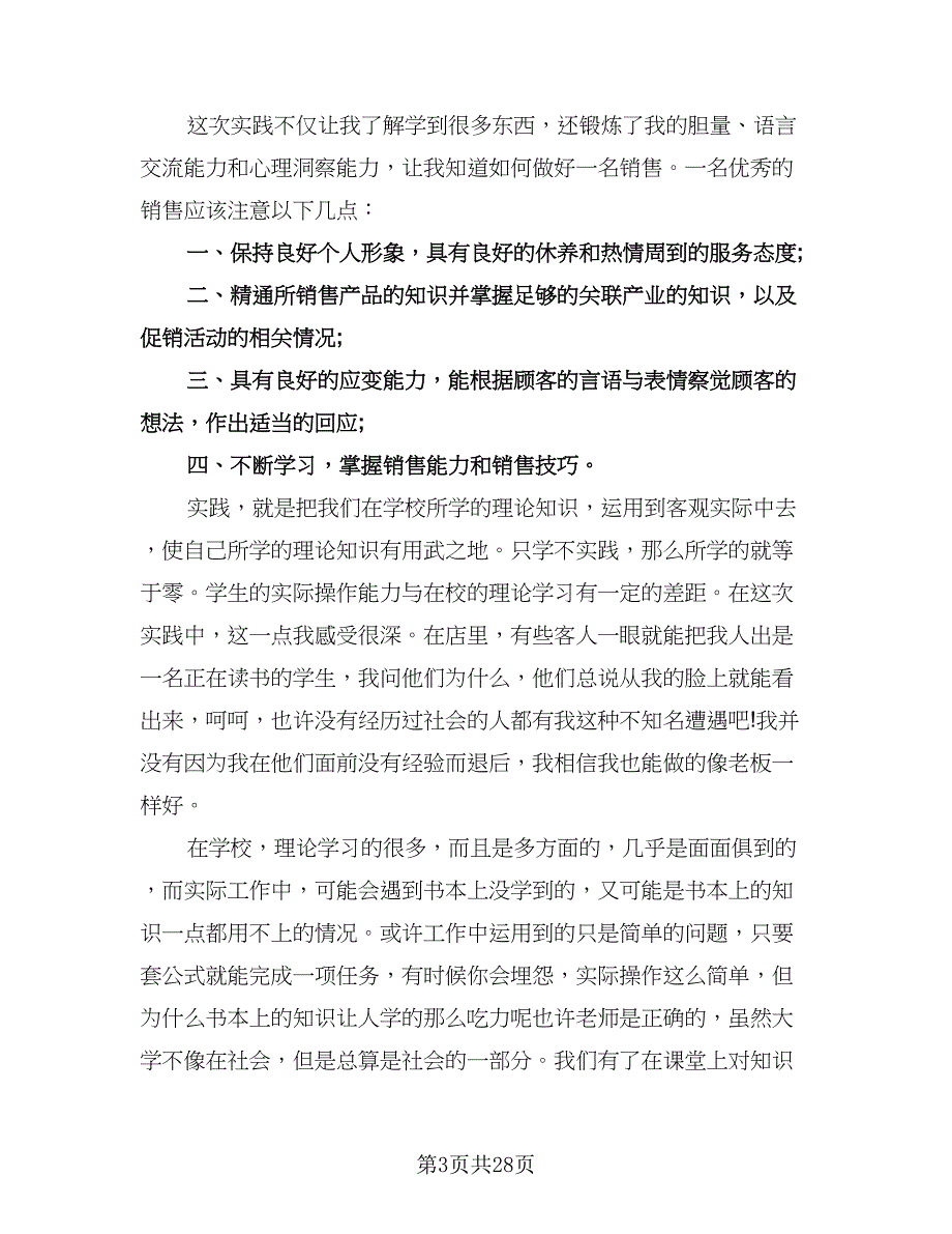 2023年销售实习情况总结范文（5篇）_第3页