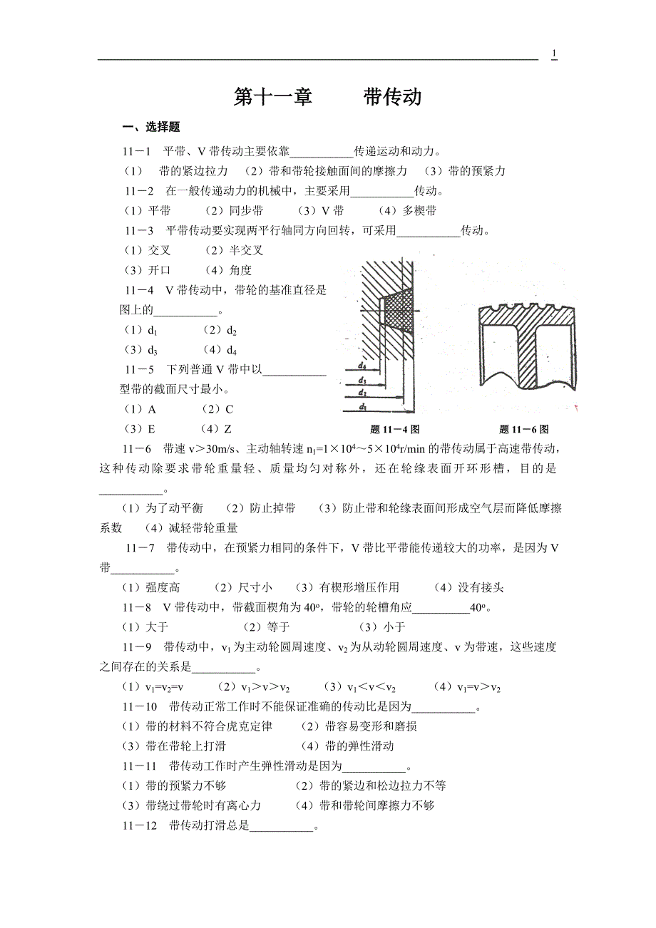贵州大学机械设计课程教案第8章-带传动 (2).doc_第1页