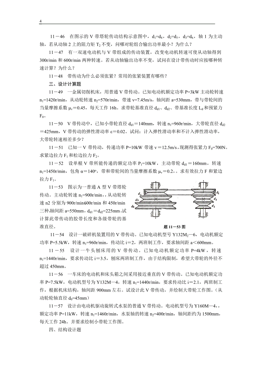 贵州大学机械设计课程教案第8章-带传动 (2).doc_第4页