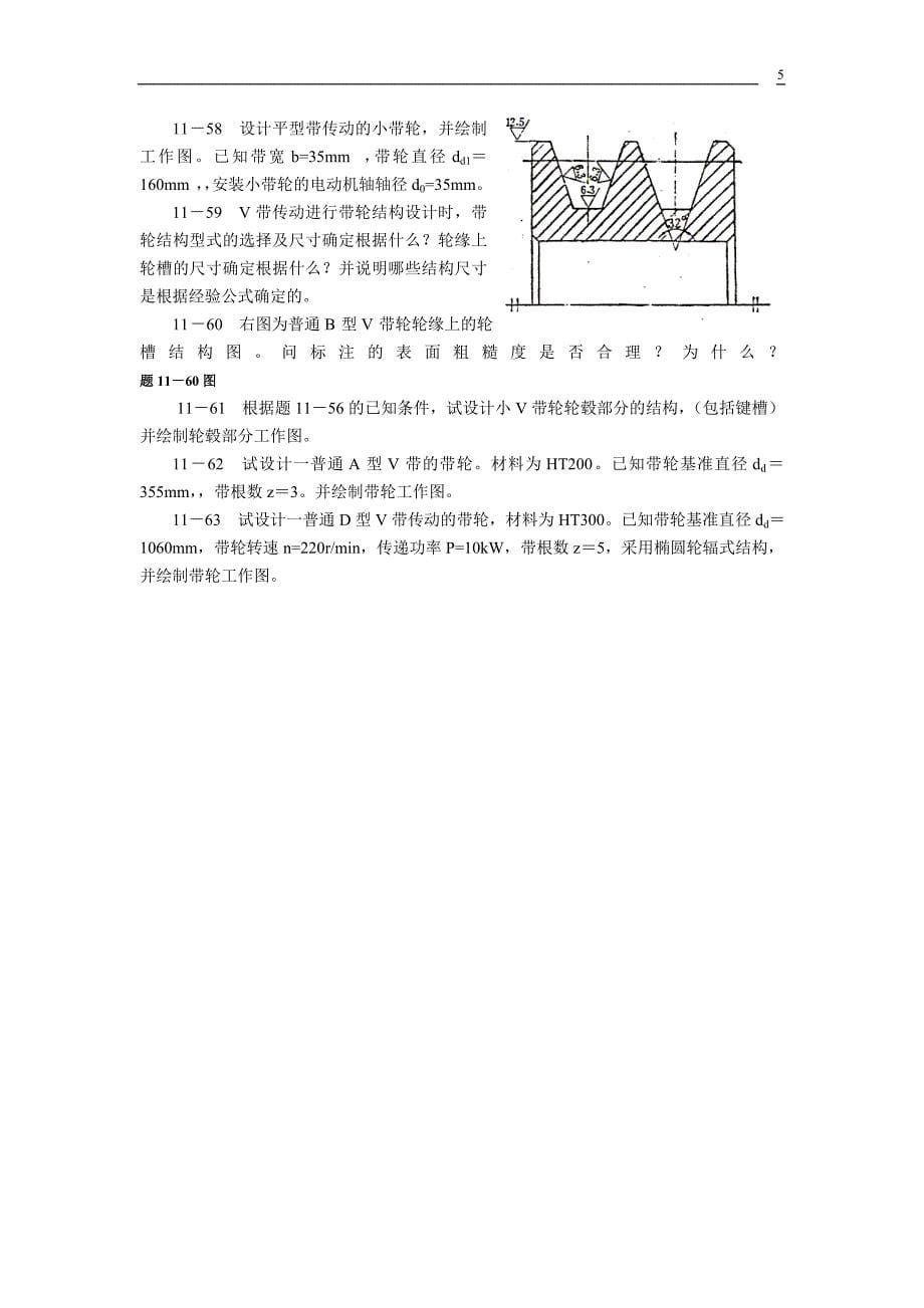 贵州大学机械设计课程教案第8章-带传动 (2).doc_第5页