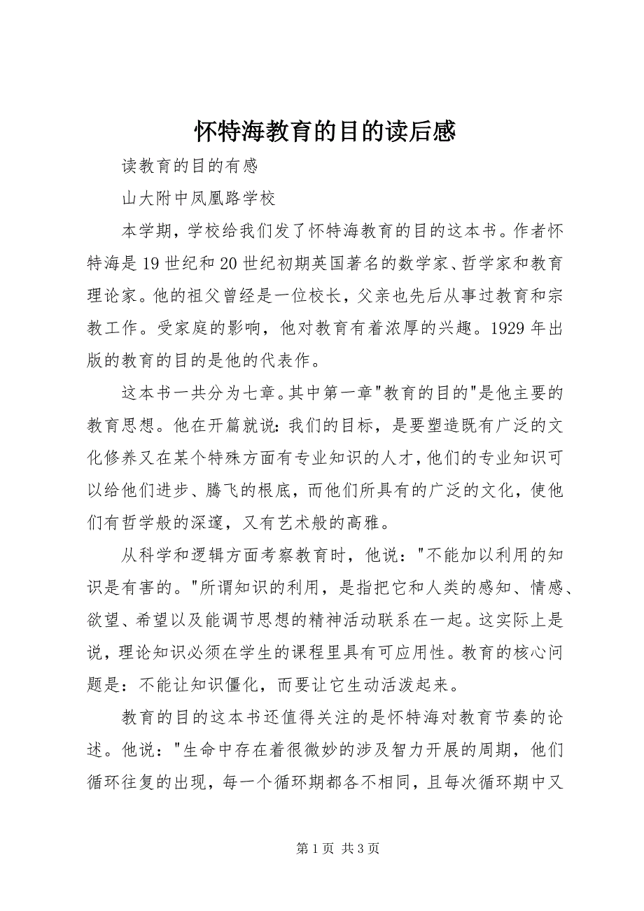 2023年怀特海《教育的目的》读后感.docx_第1页