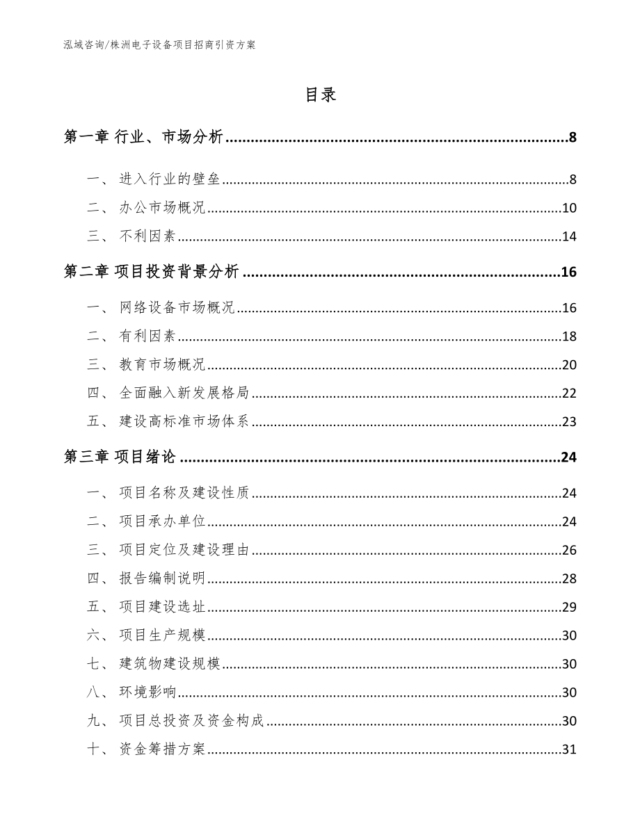 株洲电子设备项目招商引资方案_第1页