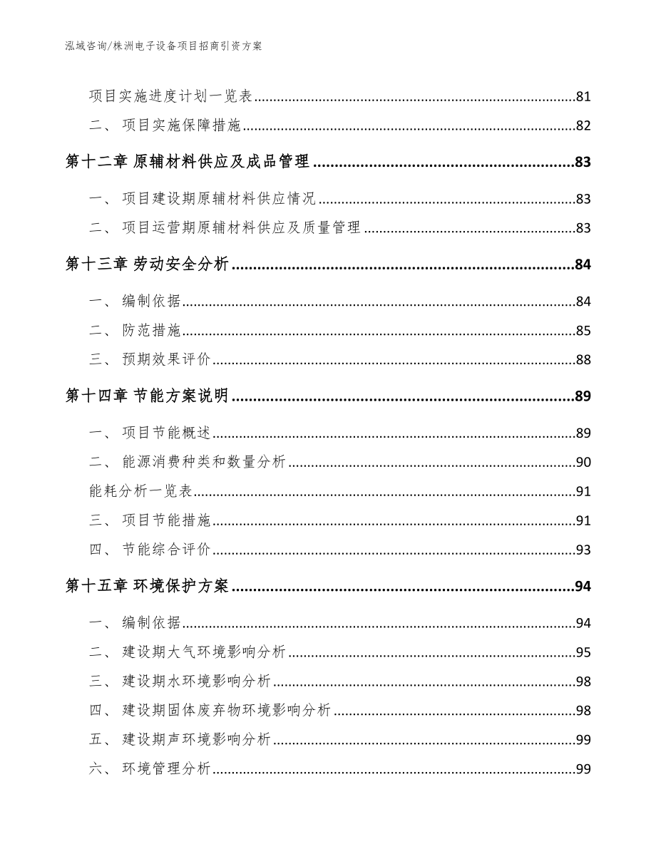 株洲电子设备项目招商引资方案_第4页