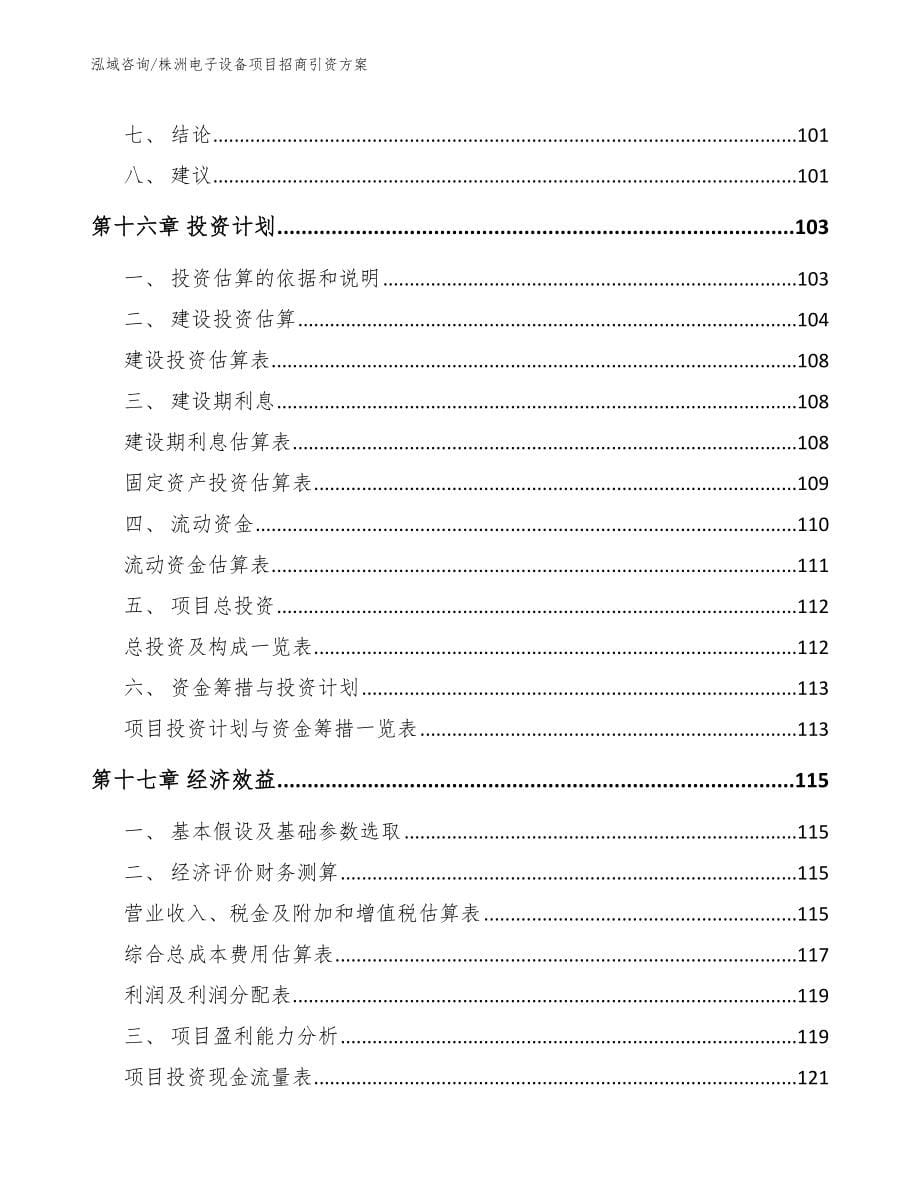 株洲电子设备项目招商引资方案_第5页