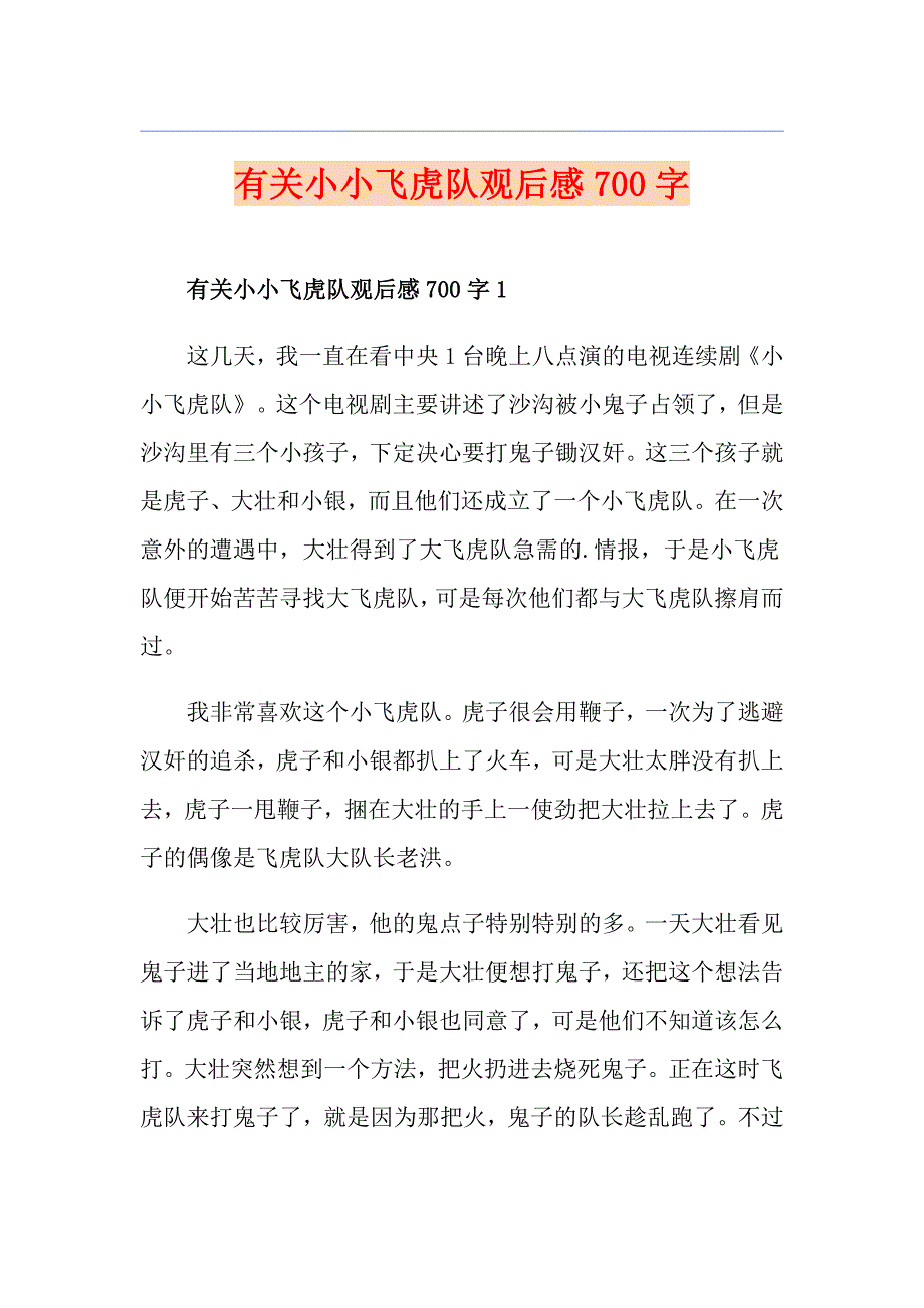 有关小小飞虎队观后感700字_第1页