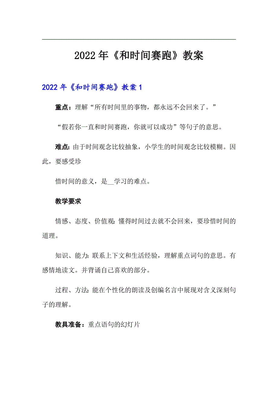 【精编】2022年《和时间赛跑》教案_第1页