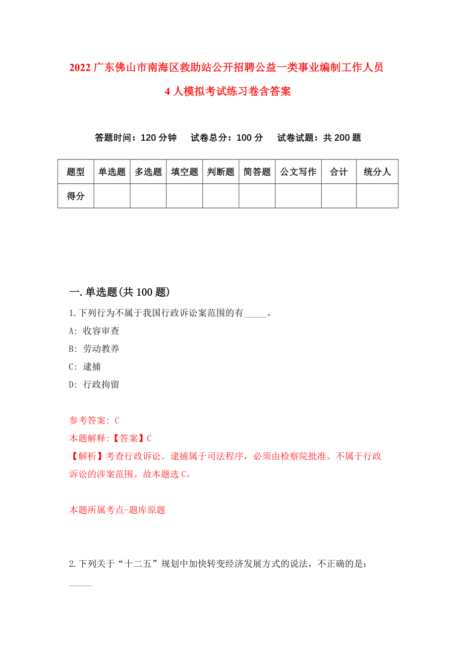 2022广东佛山市南海区救助站公开招聘公益一类事业编制工作人员4人模拟考试练习卷含答案(0)_第1页