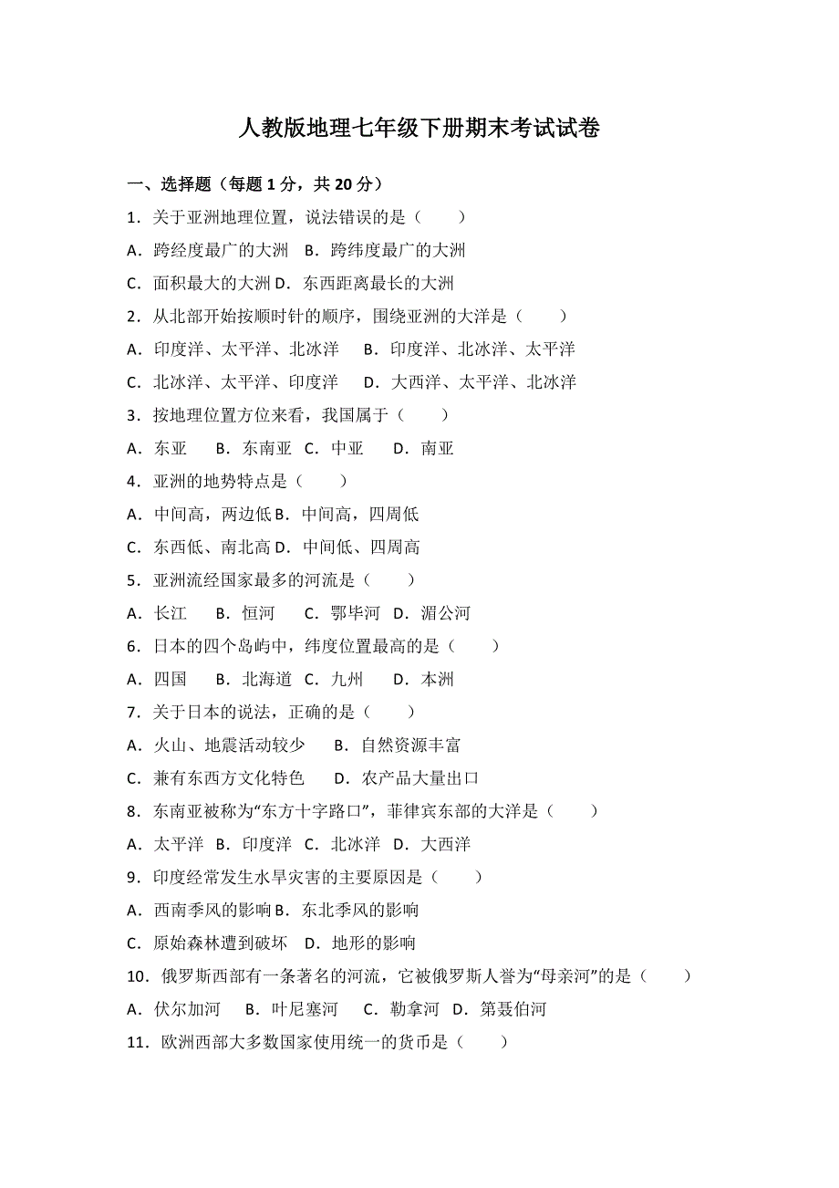 人教版地理七年级下册期末考试试题及答案_第1页