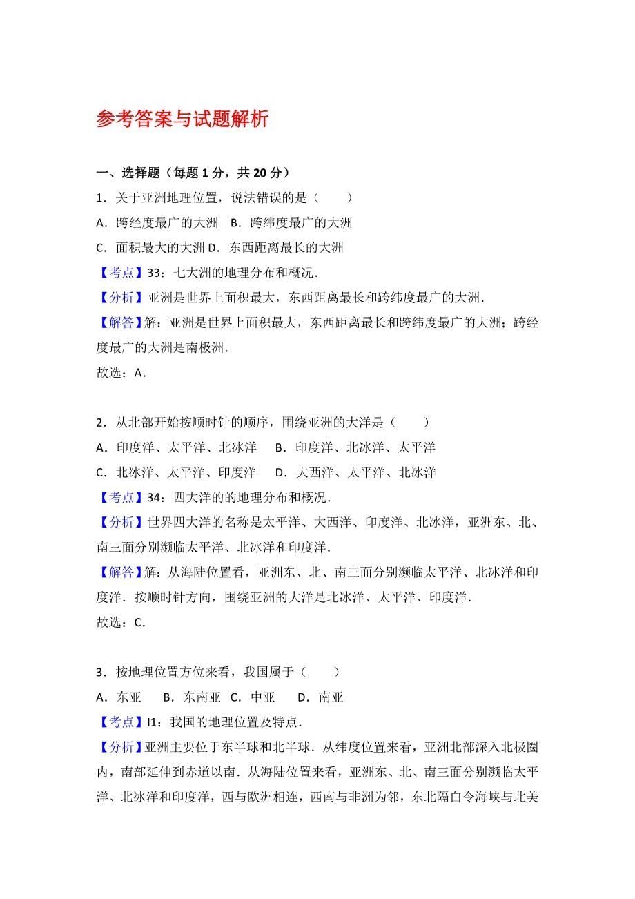 人教版地理七年级下册期末考试试题及答案_第5页