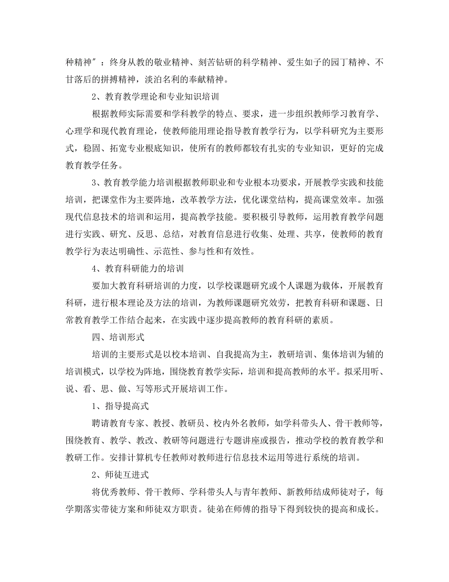 2023年学校校本培训计划.doc_第2页