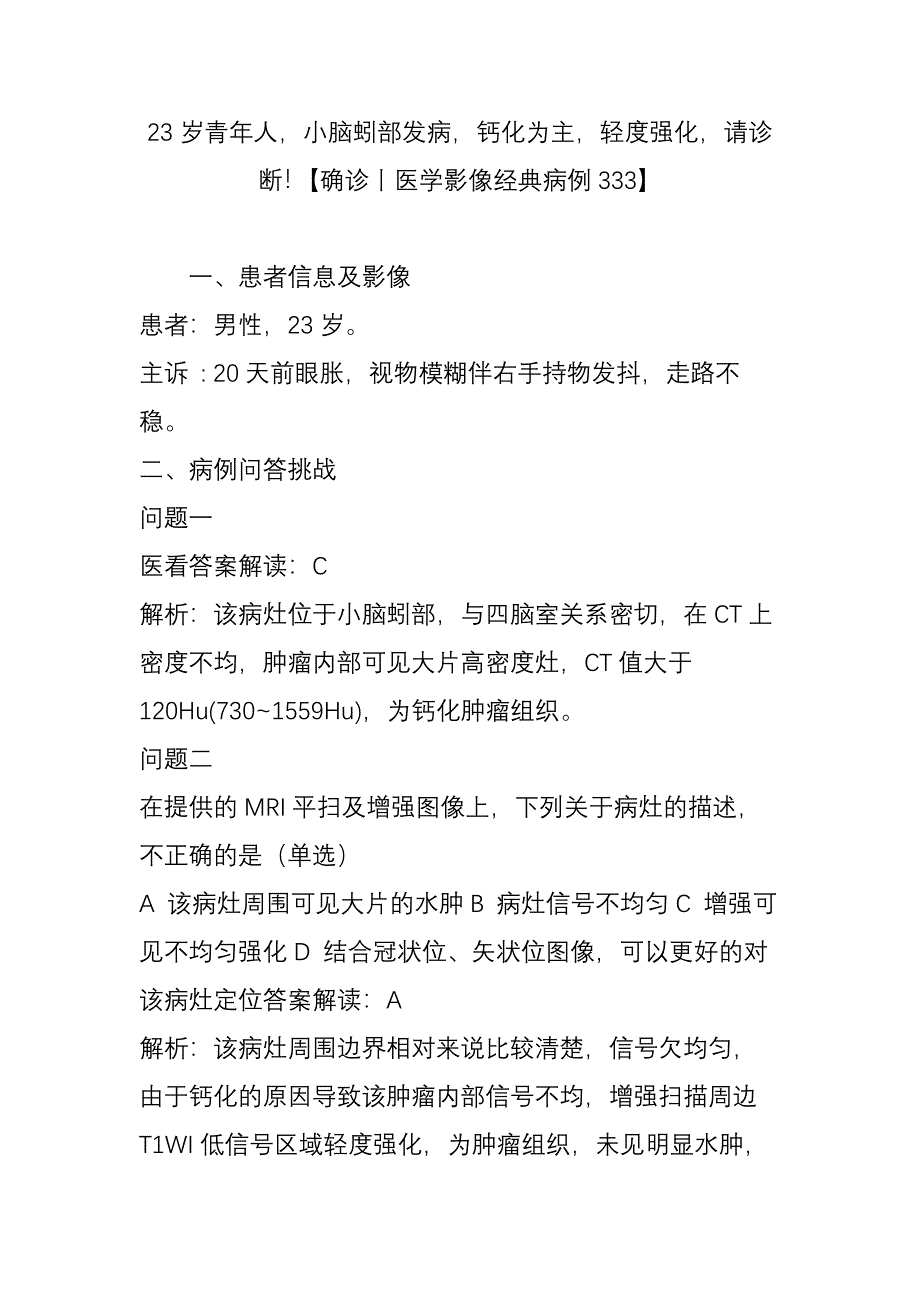 岁青年人小脑蚓部发病钙化为主轻度强化请诊断【确诊丨医学影像经典病例】_第1页