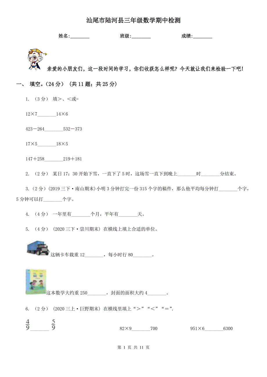 汕尾市陆河县三年级数学期中检测_第1页