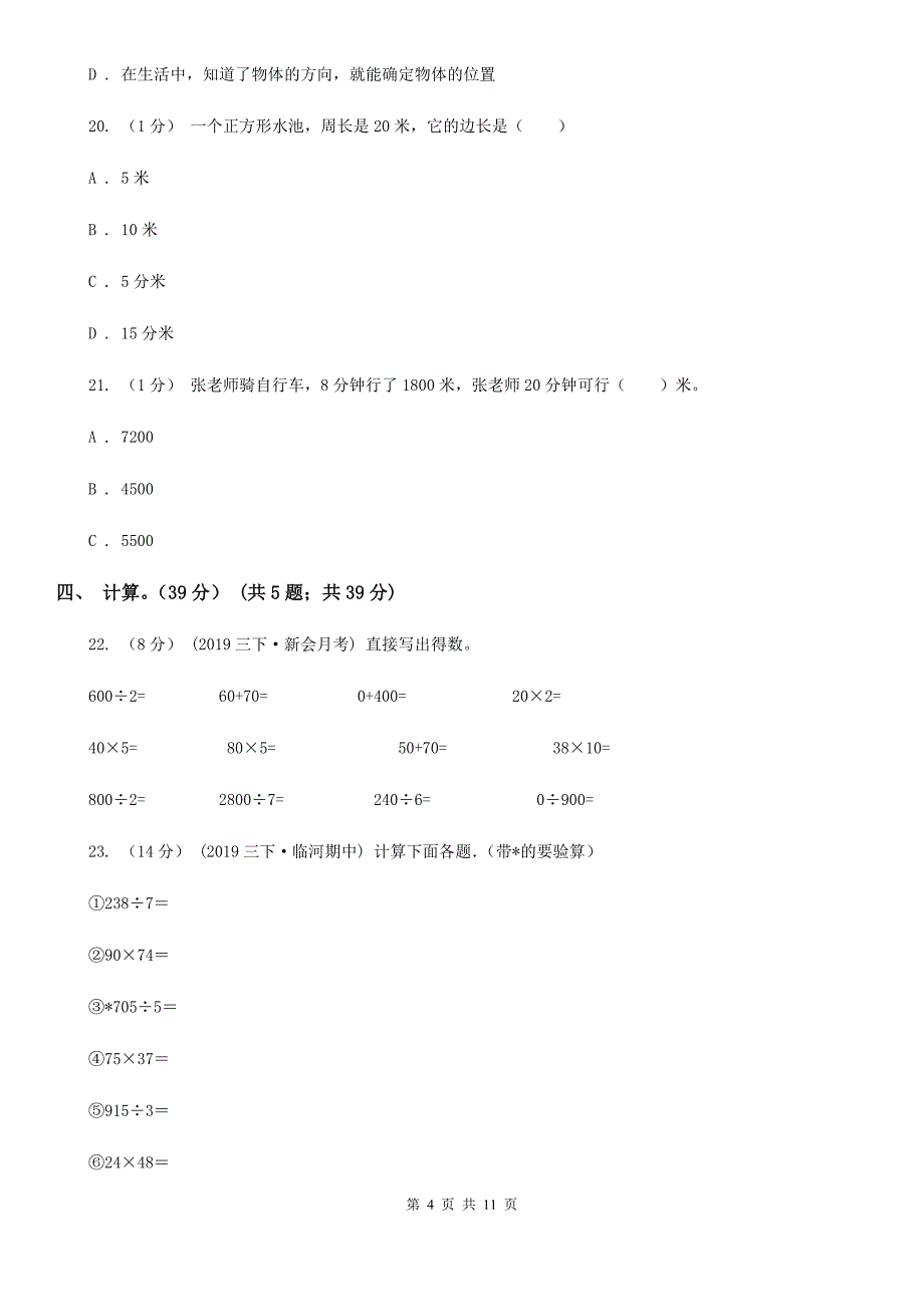 汕尾市陆河县三年级数学期中检测_第4页