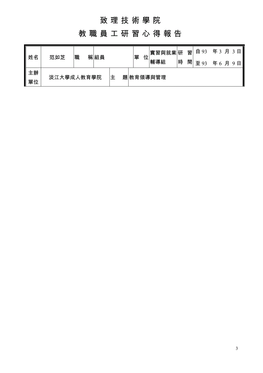 萬能技術學院教職員短期研習心得報告.doc_第3页