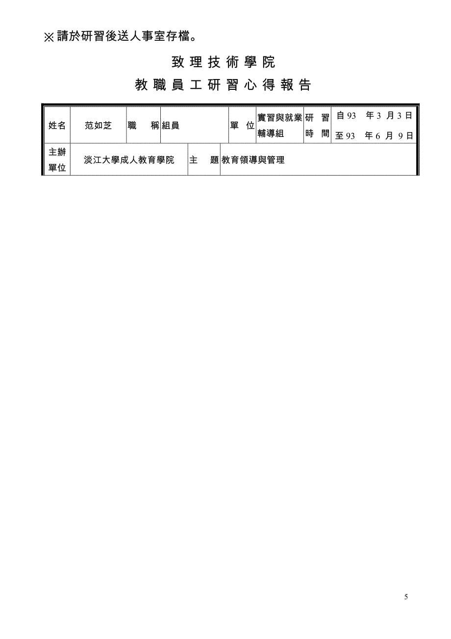 萬能技術學院教職員短期研習心得報告.doc_第5页