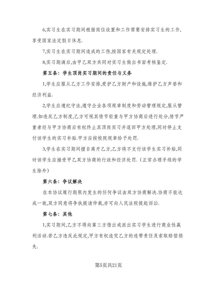 学生定岗实习协议模板（11篇）.doc_第5页