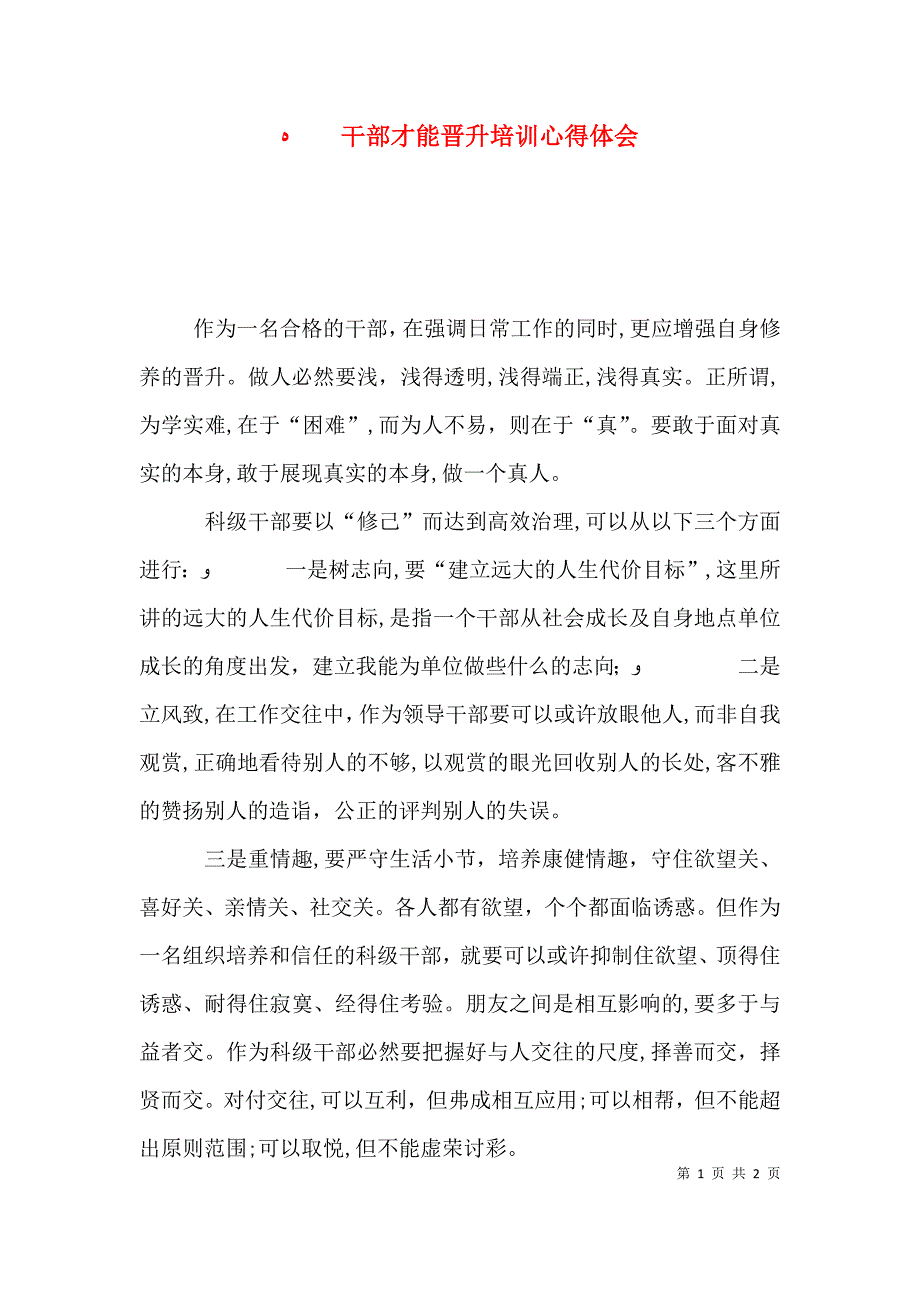 干部才能晋升培训心得体会_第1页