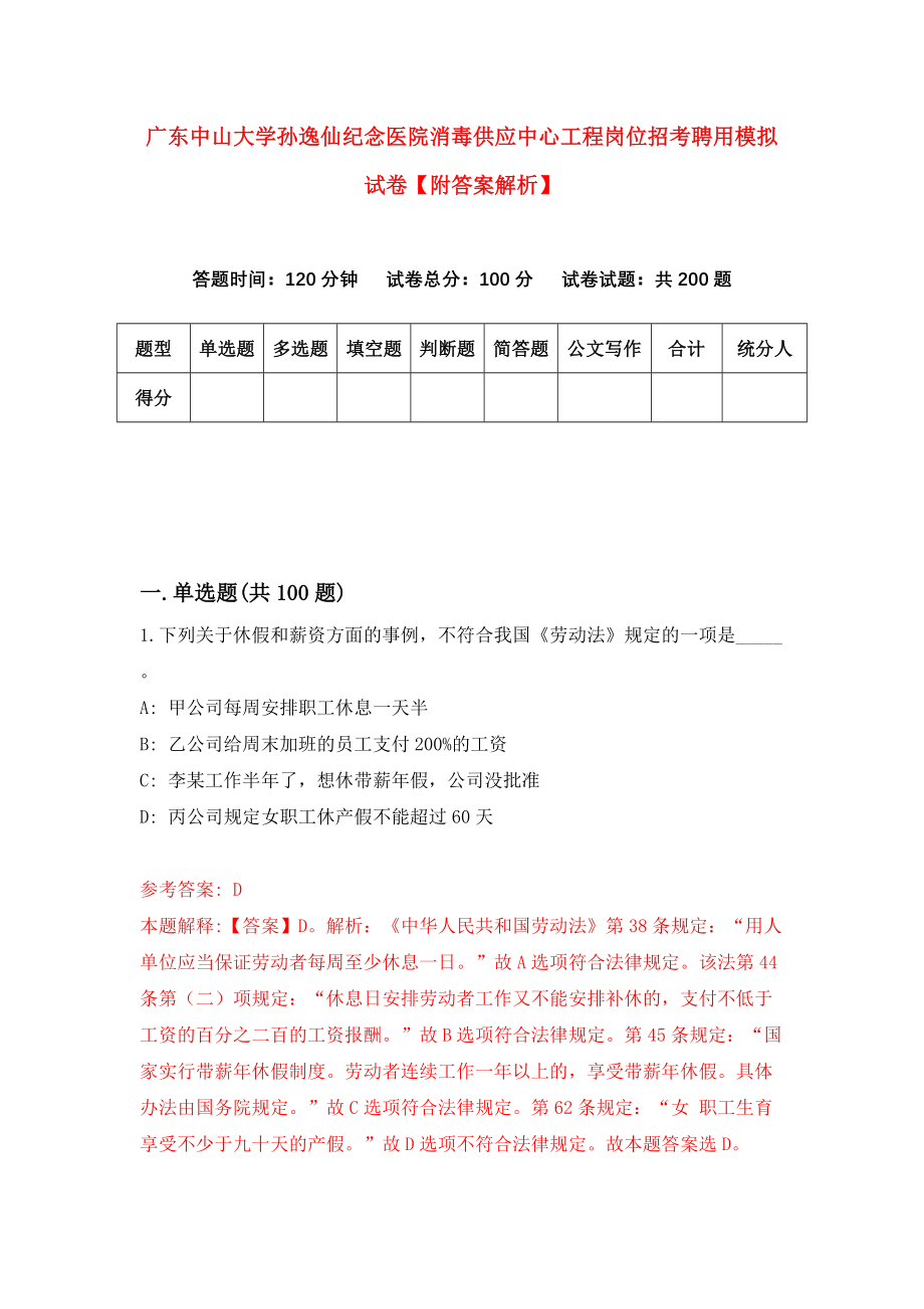 广东中山大学孙逸仙纪念医院消毒供应中心工程岗位招考聘用模拟试卷【附答案解析】（第9期）_第1页