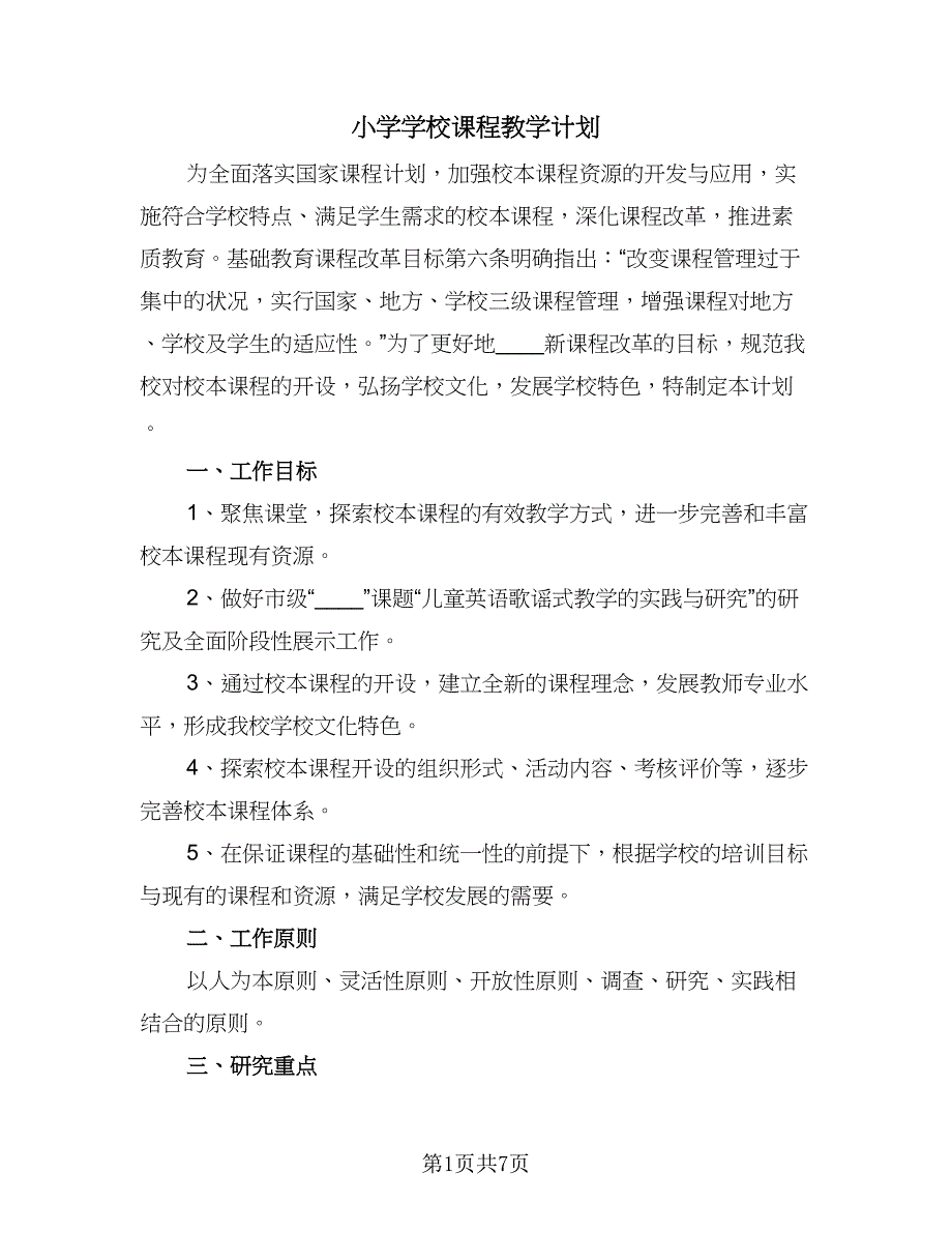 小学学校课程教学计划（4篇）.doc_第1页