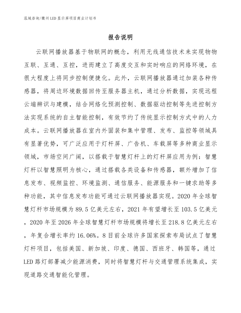 衢州LED显示屏项目商业计划书参考范文_第1页