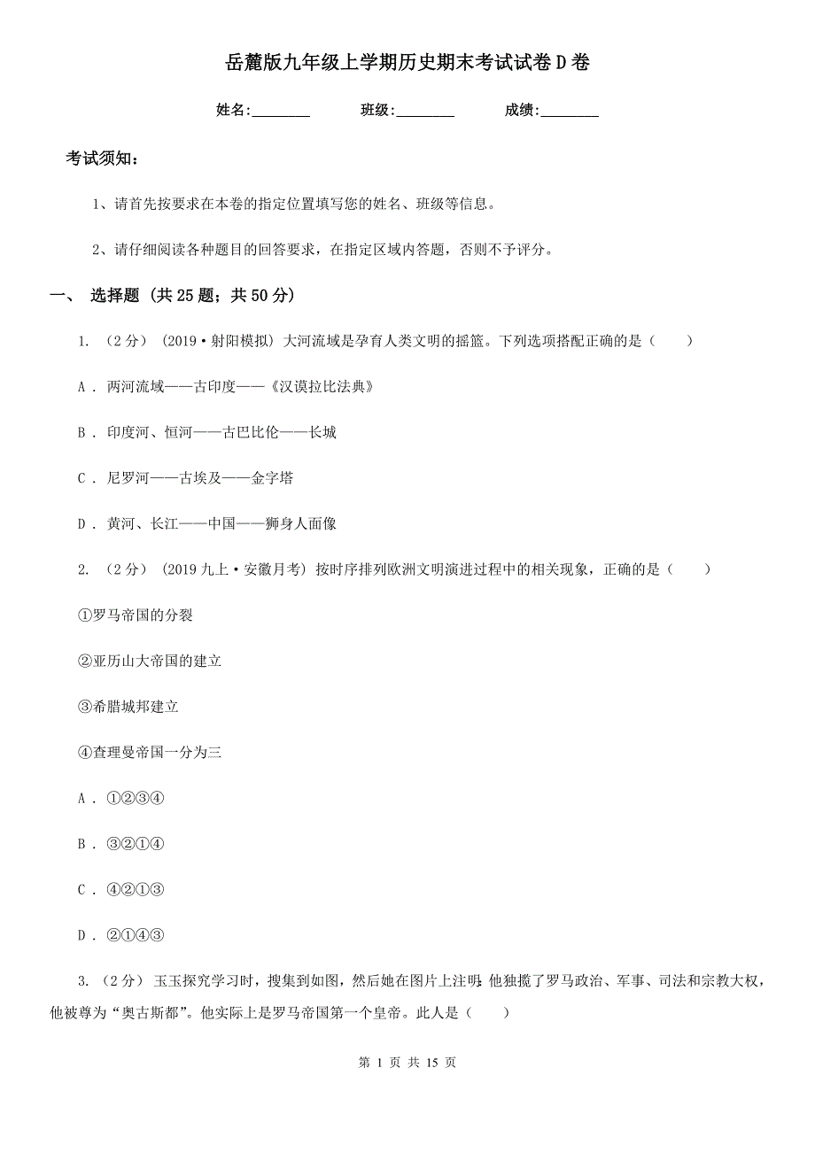 岳麓版九年级上学期历史期末考试试卷D卷（模拟）_第1页