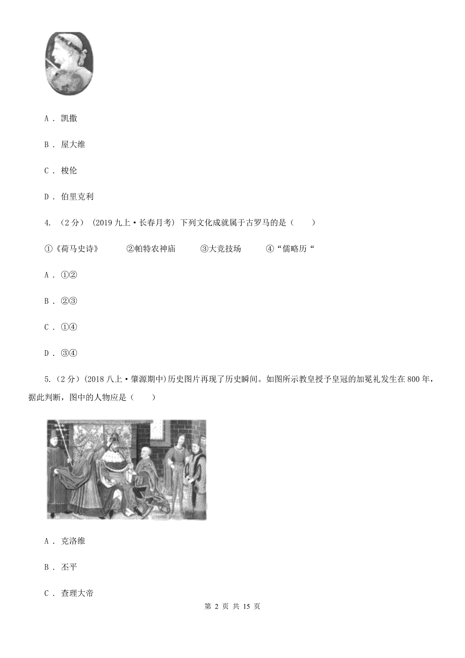 岳麓版九年级上学期历史期末考试试卷D卷（模拟）_第2页