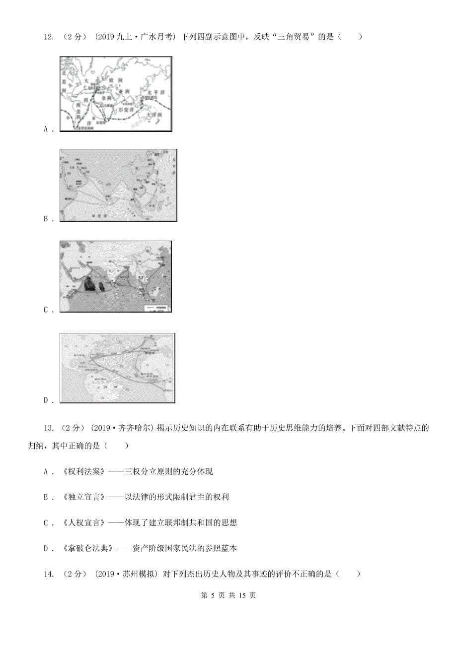 岳麓版九年级上学期历史期末考试试卷D卷（模拟）_第5页