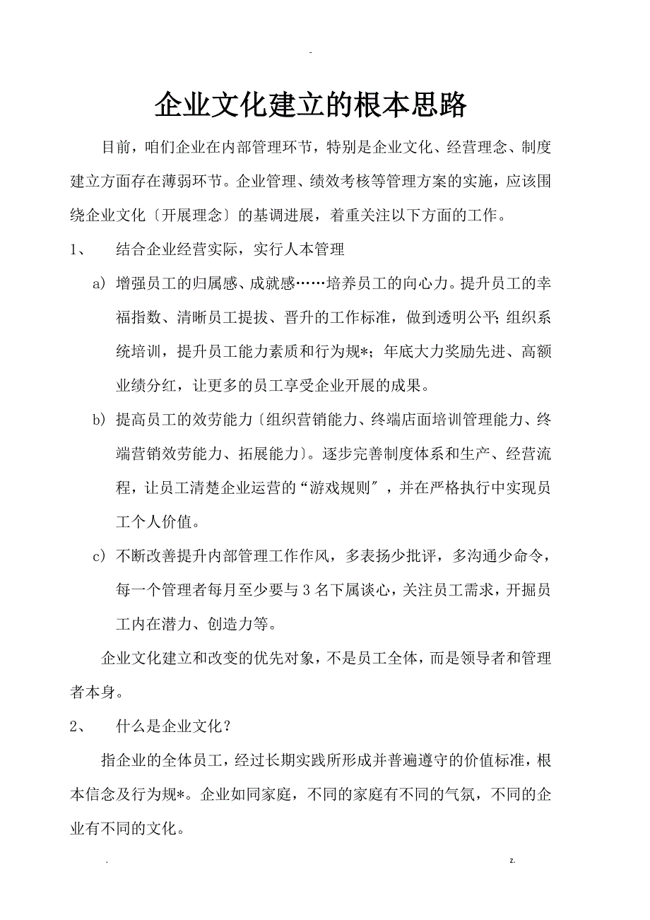 企业文化建设的基本思路_第1页