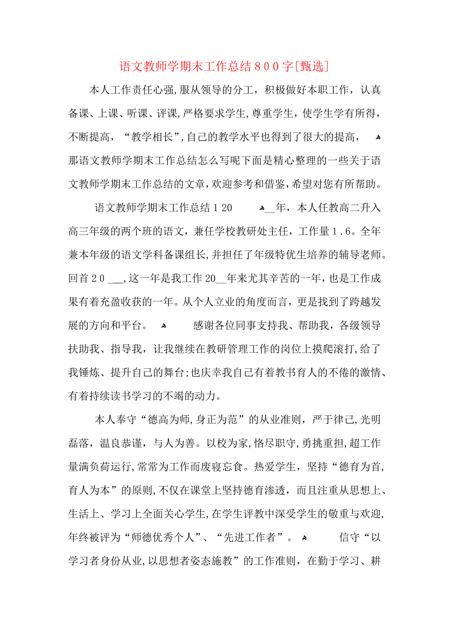 语文教师学期末工作总结800字_第1页