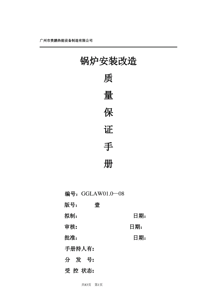 锅炉安装、改造质量手册(第壹版修改最新)_第1页