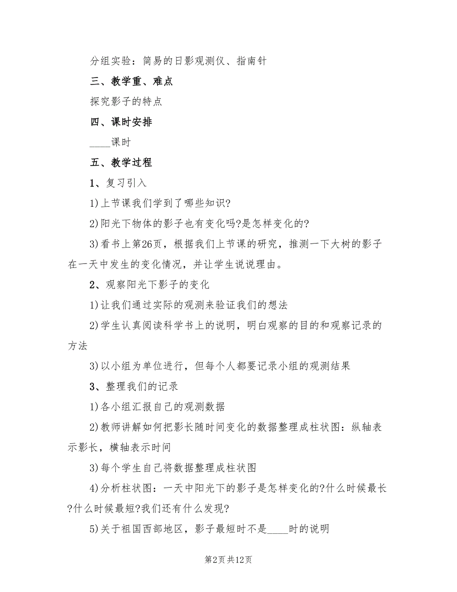 小学科学教案设计方案实施方案（五篇）_第2页