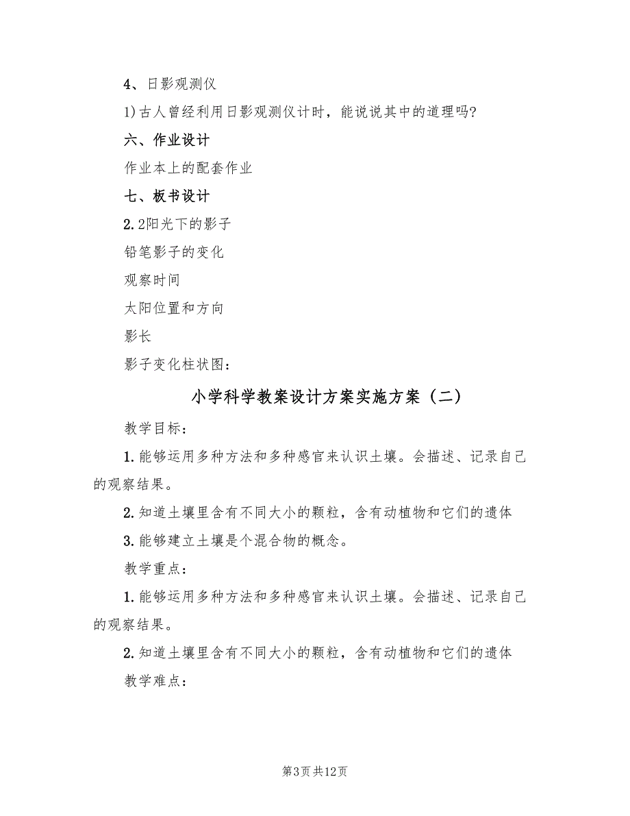 小学科学教案设计方案实施方案（五篇）_第3页