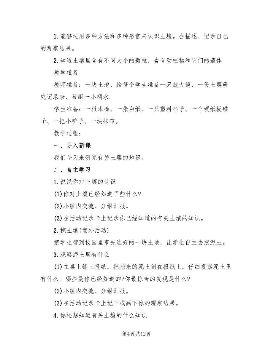 小学科学教案设计方案实施方案（五篇）_第4页