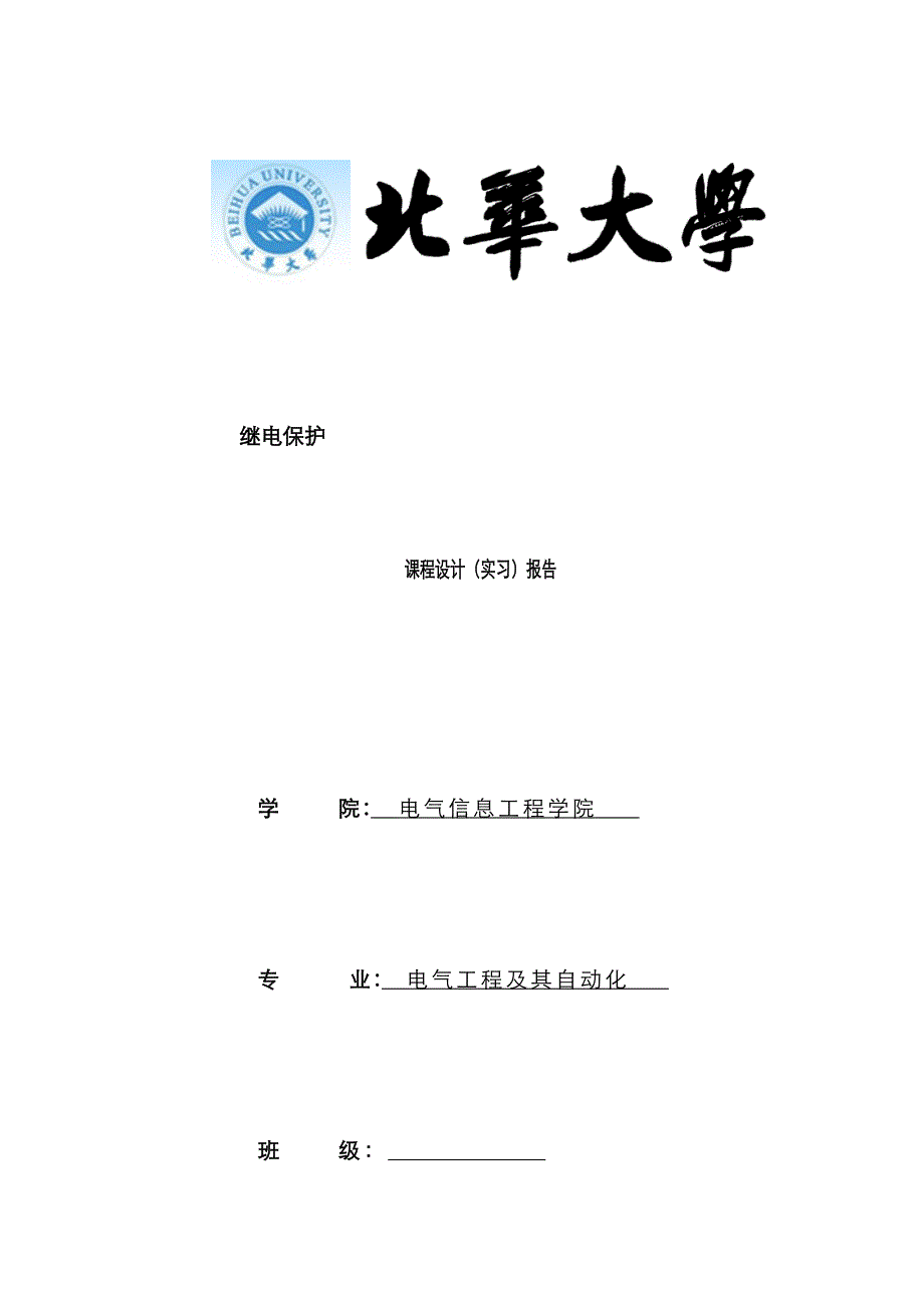 继电保护实习报告_第1页