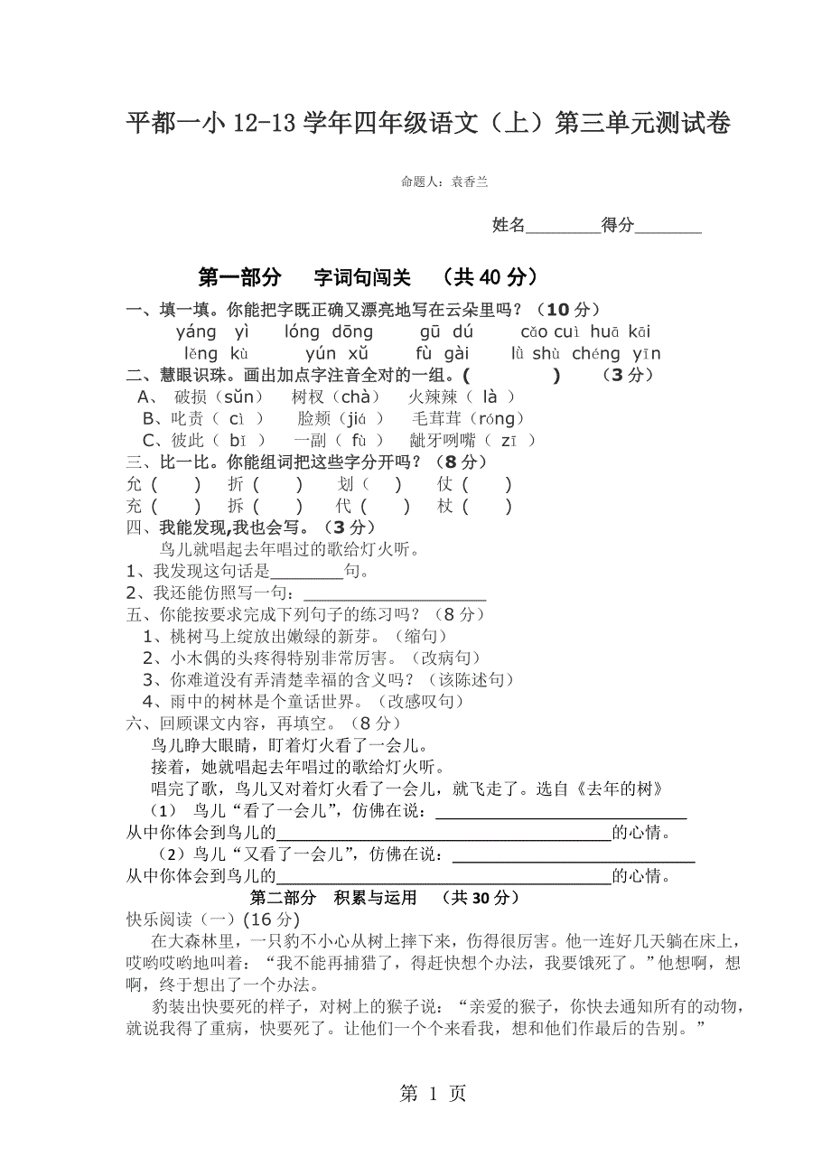 2023年四年级上语文单元考试题第三单元平都一小无答案.doc_第1页