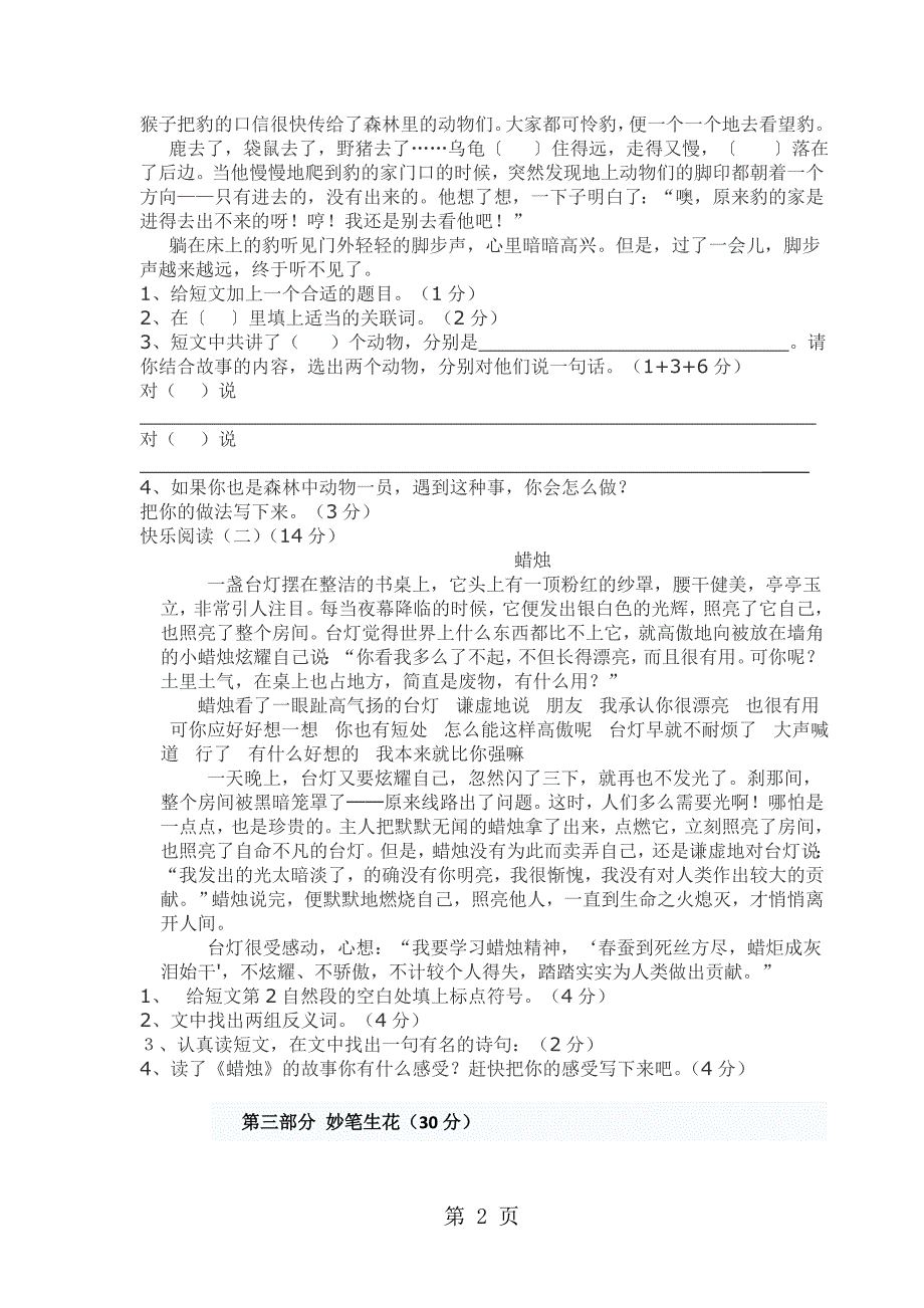 2023年四年级上语文单元考试题第三单元平都一小无答案.doc_第2页