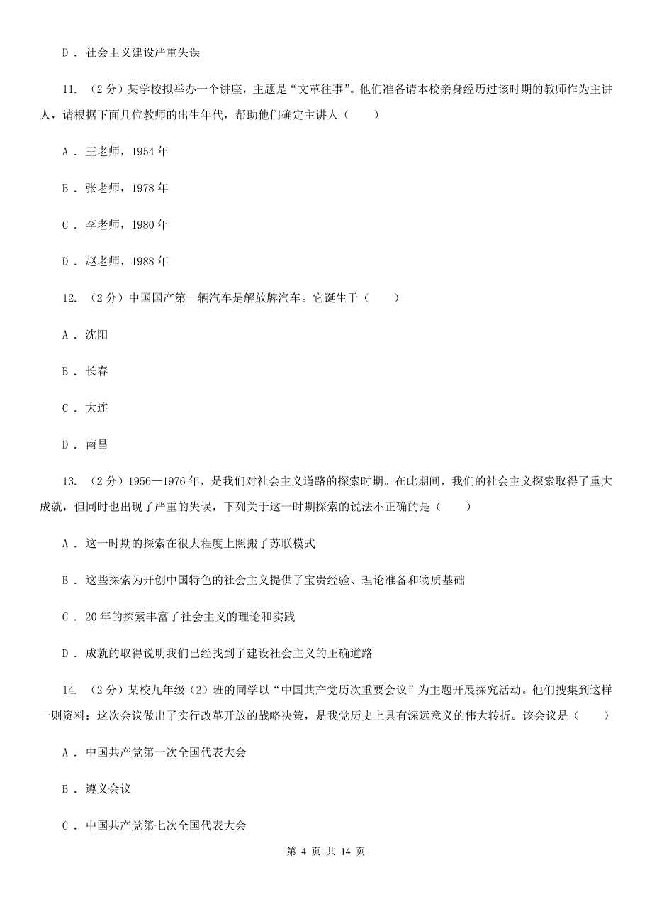 安徽省八年级下学期历史第一次月考试卷（I）卷_第4页