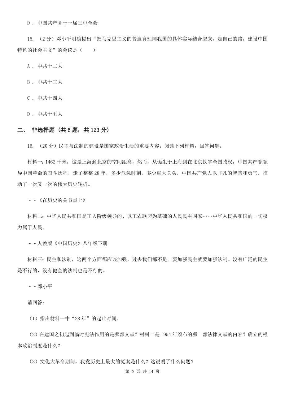 安徽省八年级下学期历史第一次月考试卷（I）卷_第5页