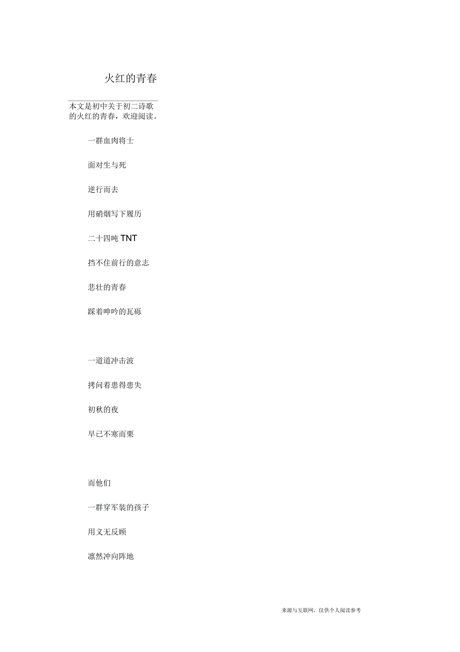 初二诗歌：火红的青春_第1页