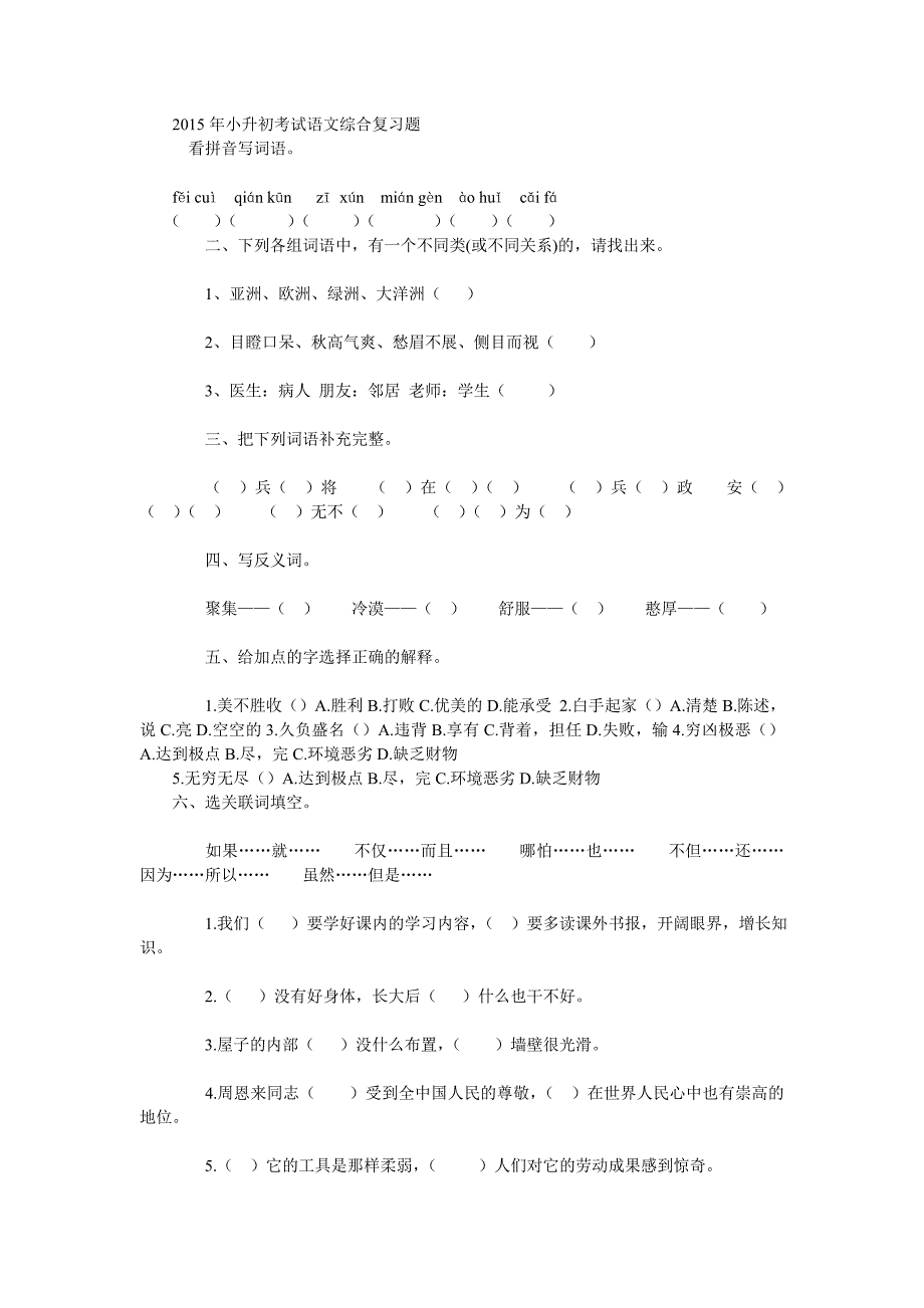 2015年小升初考试语文综合复习题_第1页